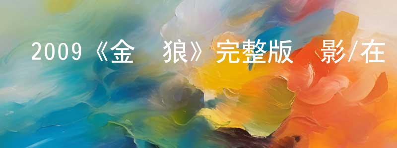常宏宇發布2009《金剛狼》完整版電影/在線觀看/百度云-美劇天堂